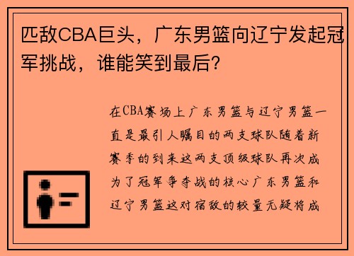 匹敌CBA巨头，广东男篮向辽宁发起冠军挑战，谁能笑到最后？