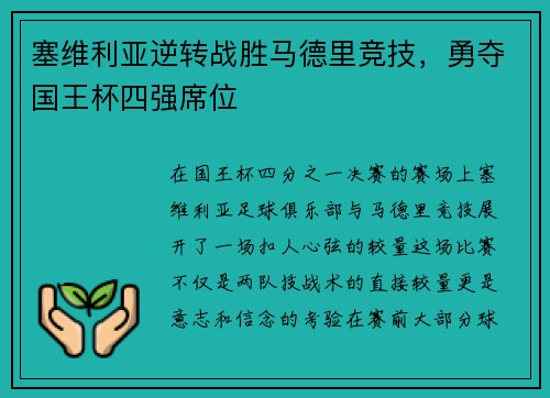 塞维利亚逆转战胜马德里竞技，勇夺国王杯四强席位