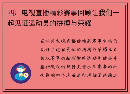 四川电视直播精彩赛事回顾让我们一起见证运动员的拼搏与荣耀