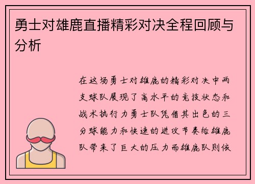 勇士对雄鹿直播精彩对决全程回顾与分析