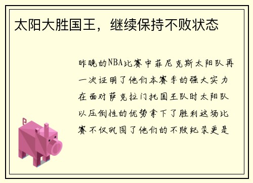 太阳大胜国王，继续保持不败状态