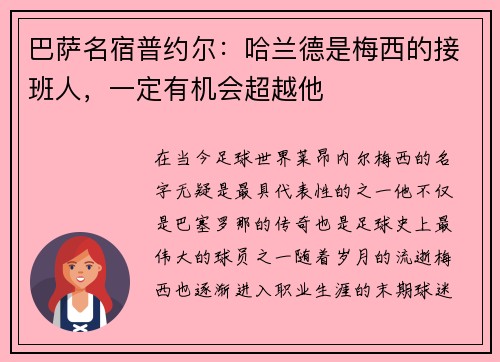巴萨名宿普约尔：哈兰德是梅西的接班人，一定有机会超越他