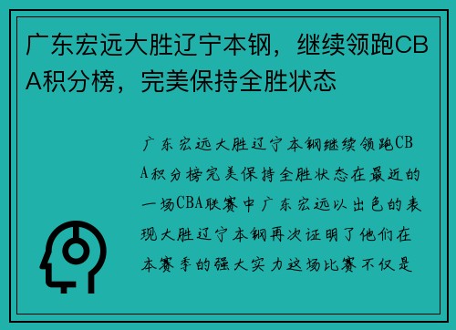 广东宏远大胜辽宁本钢，继续领跑CBA积分榜，完美保持全胜状态