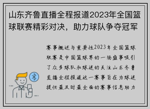 山东齐鲁直播全程报道2023年全国篮球联赛精彩对决，助力球队争夺冠军荣耀