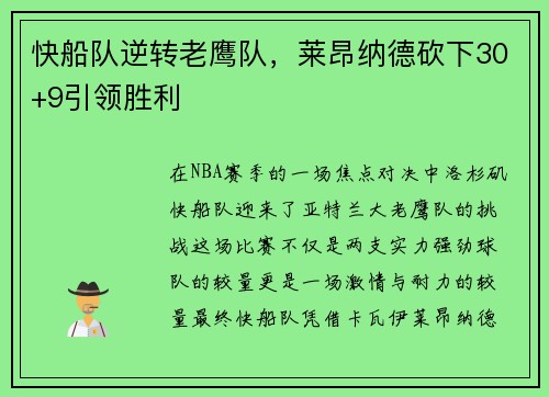 快船队逆转老鹰队，莱昂纳德砍下30+9引领胜利