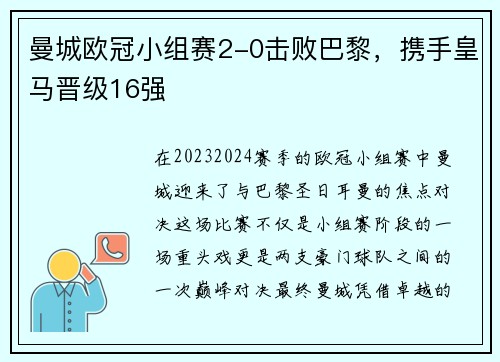曼城欧冠小组赛2-0击败巴黎，携手皇马晋级16强