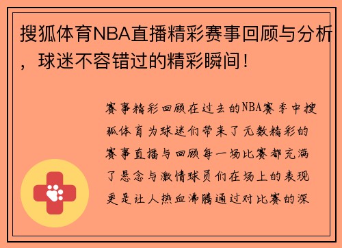 搜狐体育NBA直播精彩赛事回顾与分析，球迷不容错过的精彩瞬间！