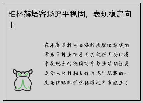 柏林赫塔客场逼平稳固，表现稳定向上
