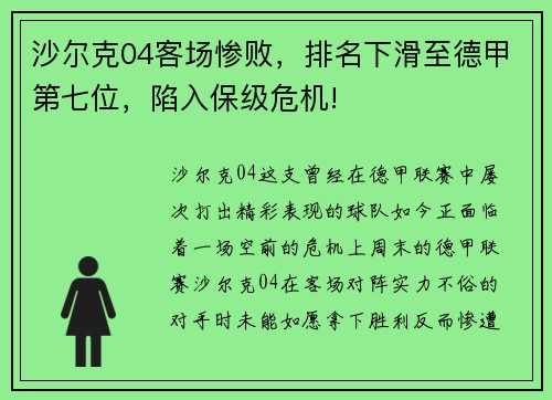 沙尔克04客场惨败，排名下滑至德甲第七位，陷入保级危机!