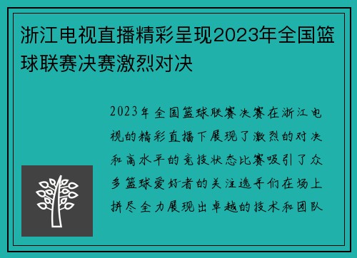浙江电视直播精彩呈现2023年全国篮球联赛决赛激烈对决