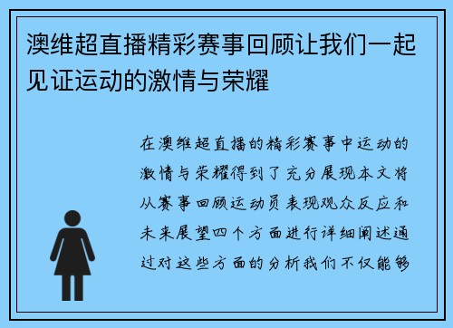 澳维超直播精彩赛事回顾让我们一起见证运动的激情与荣耀