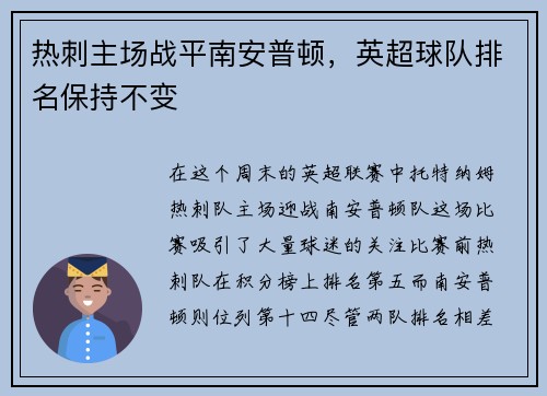 热刺主场战平南安普顿，英超球队排名保持不变