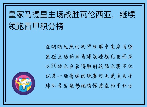 皇家马德里主场战胜瓦伦西亚，继续领跑西甲积分榜
