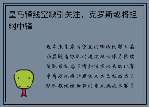 皇马锋线空缺引关注，克罗斯或将担纲中锋