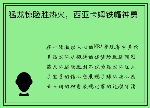猛龙惊险胜热火，西亚卡姆铁帽神勇