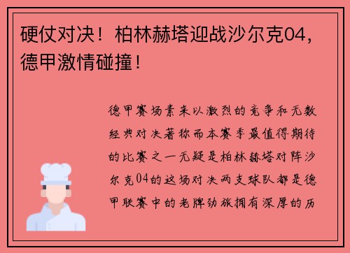 硬仗对决！柏林赫塔迎战沙尔克04，德甲激情碰撞！
