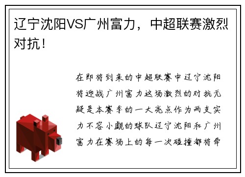 辽宁沈阳VS广州富力，中超联赛激烈对抗！