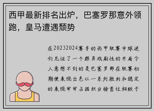 西甲最新排名出炉，巴塞罗那意外领跑，皇马遭遇颓势