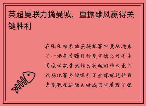 英超曼联力擒曼城，重振雄风赢得关键胜利