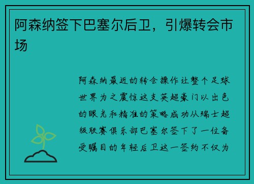 阿森纳签下巴塞尔后卫，引爆转会市场