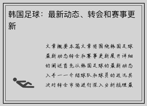 韩国足球：最新动态、转会和赛事更新