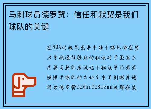 马刺球员德罗赞：信任和默契是我们球队的关键