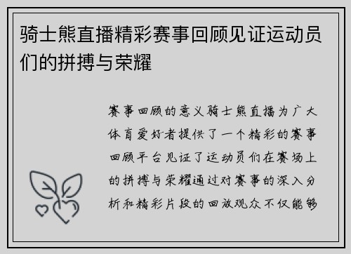 骑士熊直播精彩赛事回顾见证运动员们的拼搏与荣耀